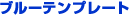 �u���[�e���v���[�g