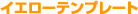 �C�G���[�e���v���[�g