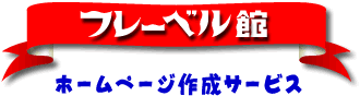 �t���[�x���كz�[���y�[�W�쐬�T�[�r�X