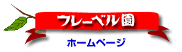 �t���[�x�����z�[���y�[�W