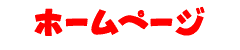 �z�[���y�[�W