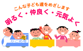 ����Ȏq�ǂ��B���߂����܂����邭�@���ǂ��@���C�悭