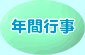 �N�ԍs��