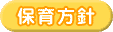 保育方針