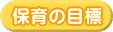 保育の目標